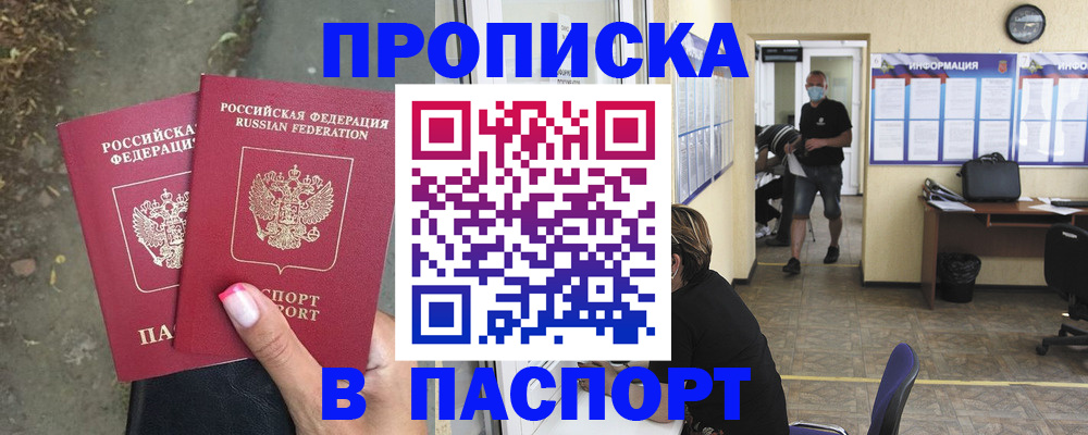 прописка от собственника в Реутове
